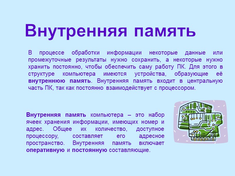 В процессе обработки информации некоторые данные или промежуточные результаты нужно сохранить, а некоторые нужно